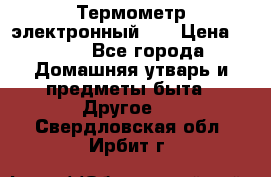 Термометр электронный 	 . › Цена ­ 300 - Все города Домашняя утварь и предметы быта » Другое   . Свердловская обл.,Ирбит г.